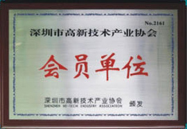 深圳市高新技术产业协会会员单位